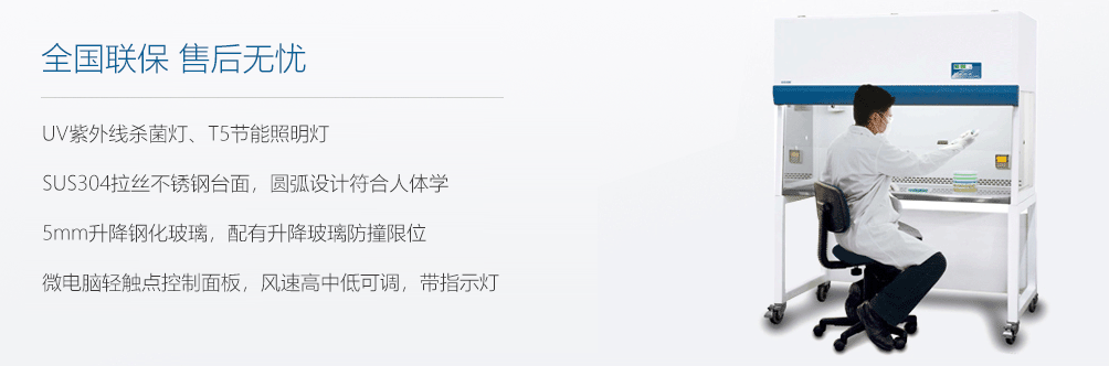 超凈工作臺(tái),產(chǎn)品源自歐美技術(shù) 世界級(jí)品質(zhì)！